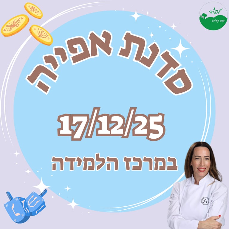 סדנת אפייה עם ניצן סוסיד